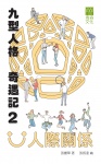 九型人格奇遇記2之人際關係