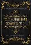 成功人生的特質你擁有多少？