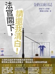 金的法庭日誌：法官閣下，請還我清白！