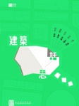 建築思話
