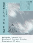 抗病誌2── 日記研究：抑鬱病的生成、惡化、和爆發 Fight against Depression (Episode 2) Diary Reveals: Depression's Formation, Exacerbation, and Eruption