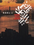 逃出香港III