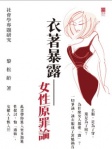 衣著暴露——女性原罪論