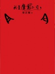 我是魔鬼上司 Devil Boss