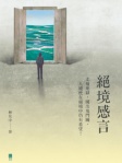 絕境感言