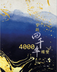 穿越四千年之蝶變