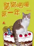 貓貓喵噢第一年