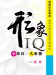 形象IQ﹣小技巧·大影響