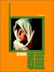 遊走中國西部系列《走遍新疆》