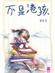 不是港孩
