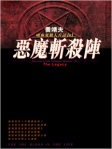 吸血鬼獵人日誌 ‧ 0 ‧ 惡魔斬殺彈