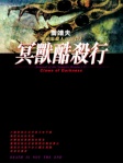 吸血鬼獵人日誌 ‧ 1 ‧ 冥獸酷殺行
