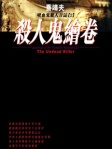 吸血鬼獵人日誌 ‧ 2 ‧ 殺人鬼繪卷