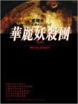 吸血鬼獵人日誌 ‧ 3 ‧ 華麗妖殺團﹣前篇