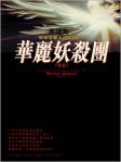 吸血鬼獵人日誌 ‧ 4 ‧ 華麗妖殺團﹣後篇