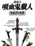 吸血鬼獵人日誌 ‧ 特別篇 ‧ 地獄鎮魂歌