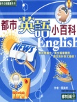 都市英語小百科