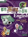 都市英語小百科2
