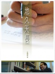 地久天長（粵語版）