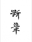 斷章