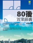 80後置業錦囊
