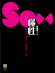 連峻博士作品：懂性