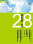 28歲前的第一桶金