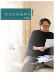 誰遣香茶挽夢回（普通話版）