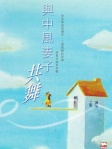 與中風妻子共舞