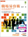 職場易容術