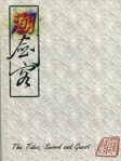 潮劍客