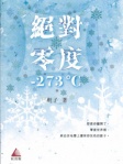 絕對零度
