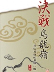 決戰烏龍嶺