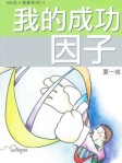 我的成功因子