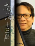 南海十三郎（普通話版）