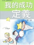 我的成功定義