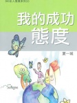 我的成功態度