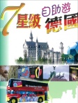 7星級自助遊德國