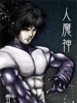 人魔神 壹
