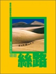 遊走中國西部系列《遨遊絲路》