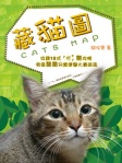 藏貓圖