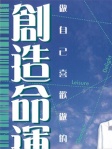 創造命運──做自己喜歡做的人