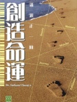 創造命運──瀟灑走一回