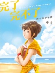 完了完不了的十五少年夢