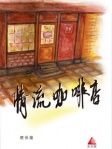情流咖啡店