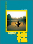 遊走中國西部系列《秀色廣西》