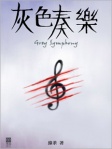 灰色奏樂