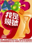 我是幾號──九型人格全面學