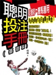 聰明投注手冊