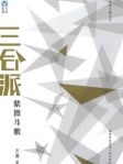 三合派紫微斗數